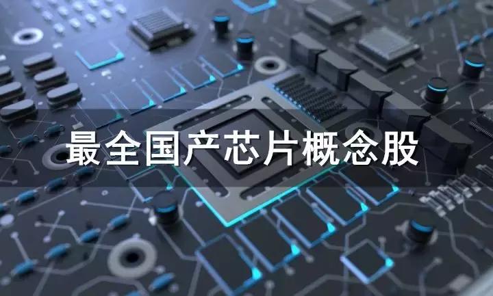 光伏芯片概念股一览表,芯片存储概念股排名