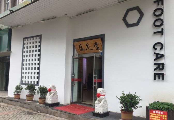 青岛市北洗脚好地方,青岛洗脚按摩好去处