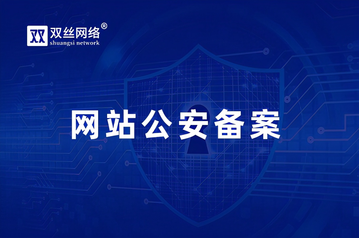 网站公安备案流程,网站公安备案详细操作流程介绍