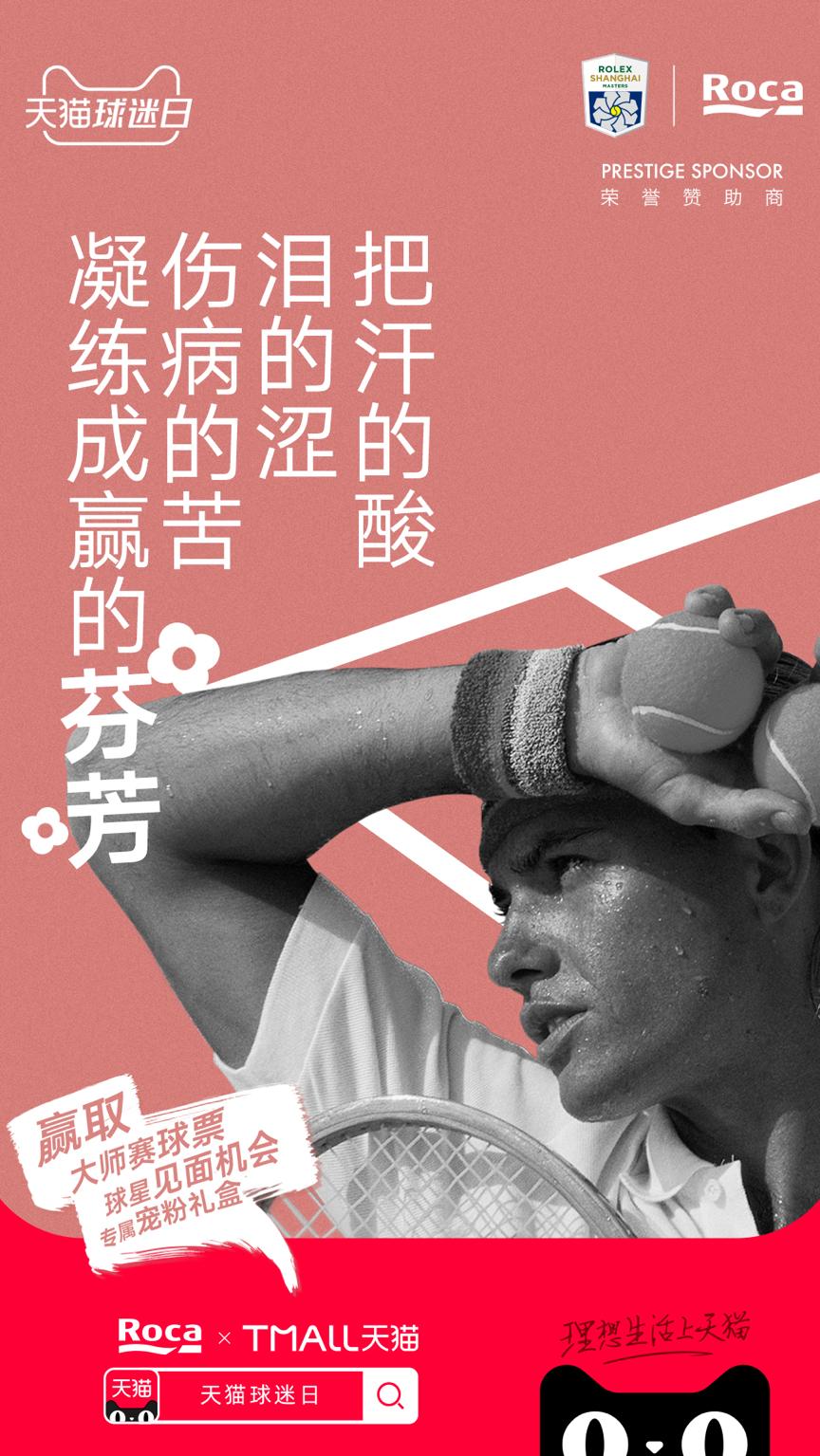 RocaX天猫球迷日｜浴见大师、悦享生活