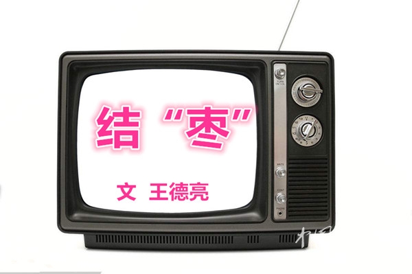 结“枣”（文王德亮）