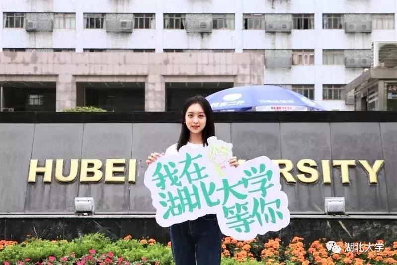 高考志愿湖北大学,高考志愿填报湖北大学