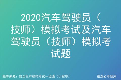 汽车驾驶员职业技能考试试题,汽车驾驶员高级技师模拟考试题