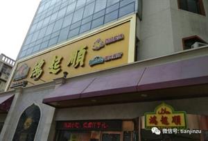 天津宁河老字号小吃,天津最有名的老字号小吃