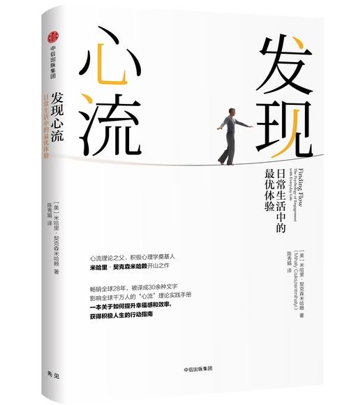 心流的体验,心流：最优体验心理学