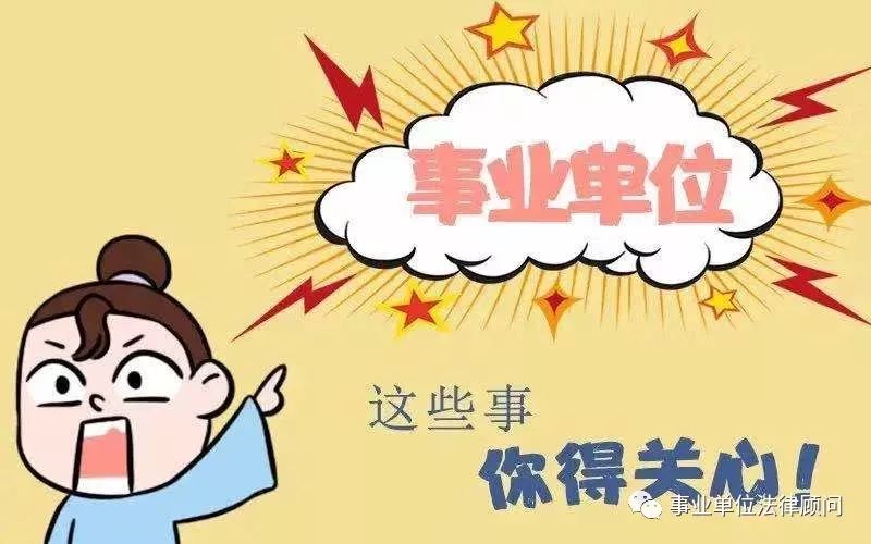 聘用合同解除与终止的区别,事业单位岗位聘用管理中有关问题