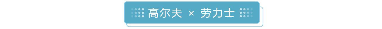 伯爵热衷马球、劳力士联手高尔夫……这些大牌为何与体育结缘?