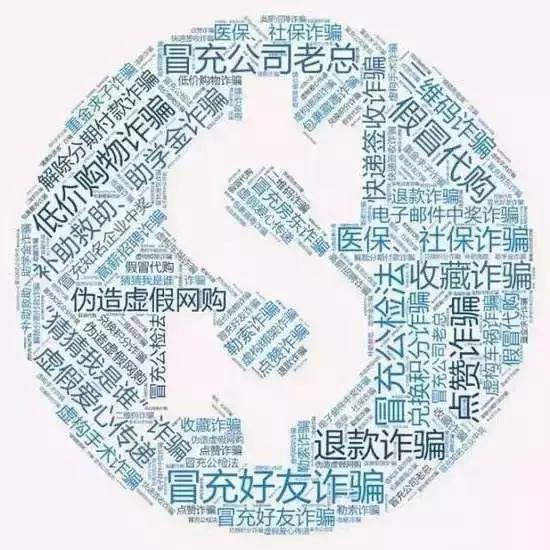 7大种类60种网络诈骗手段,速看最全60种典型网络诈骗手段