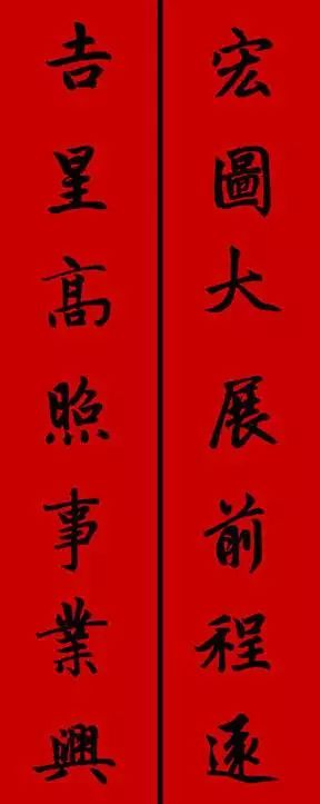 赵孟頫行书春联七言带横批,春联横批迎春接福分左右怎么贴