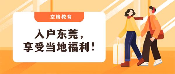 东莞入户最常见的问题,东莞入户常见问题