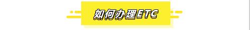 全面降低etc通行收费标准,安装etc通行省内免费