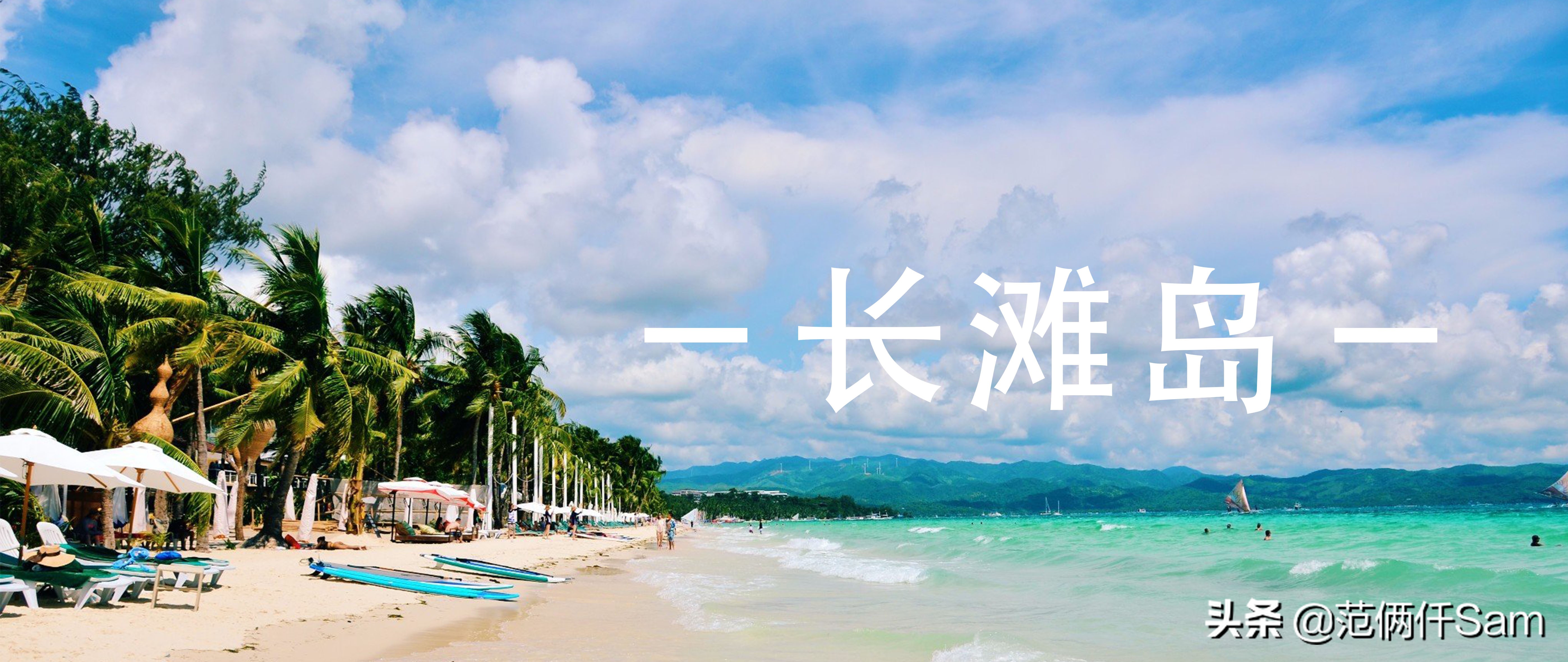 小白游玩的长滩岛篇三：只说细节讲讲吃喝