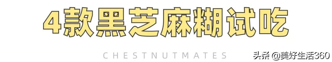 最新正宗的黑芝麻糊,最近很火的黑芝麻糊