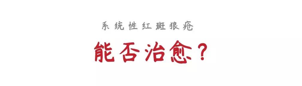 被屠呦呦团队盯上的红斑狼疮到底是什么病？致死但5年生存率达90%