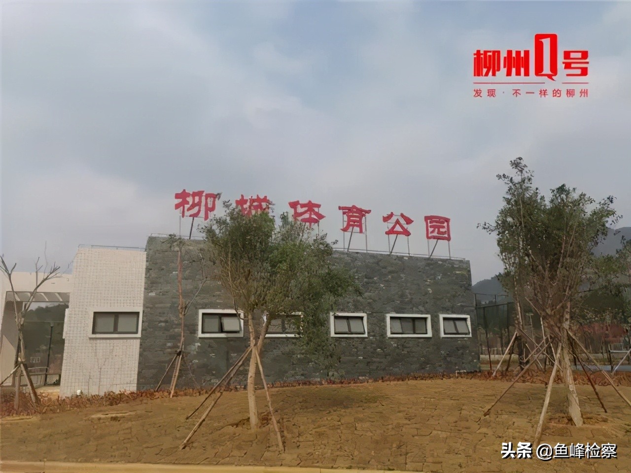 柳州最大的体育公园在哪,柳州体育休闲公园介绍