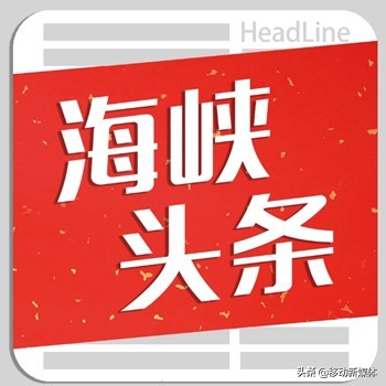 热烈庆祝福建海峡头条再获中央电视台广告代理资格