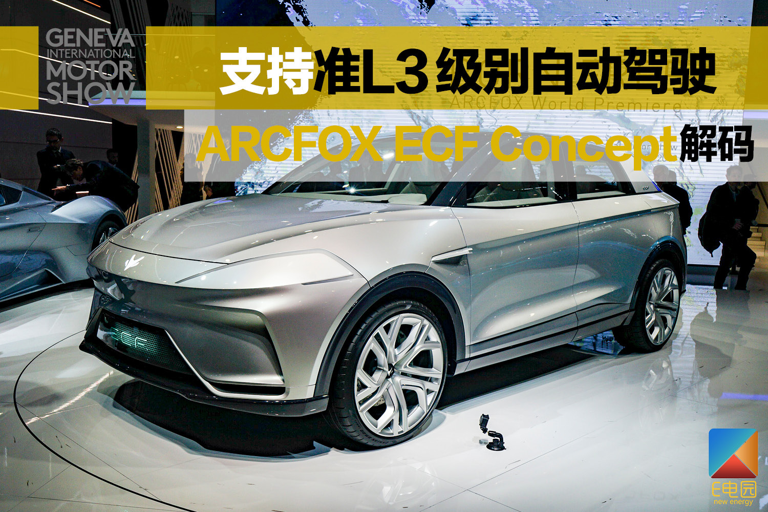 arcfox北京国际车展,广州国际车展arcfox
