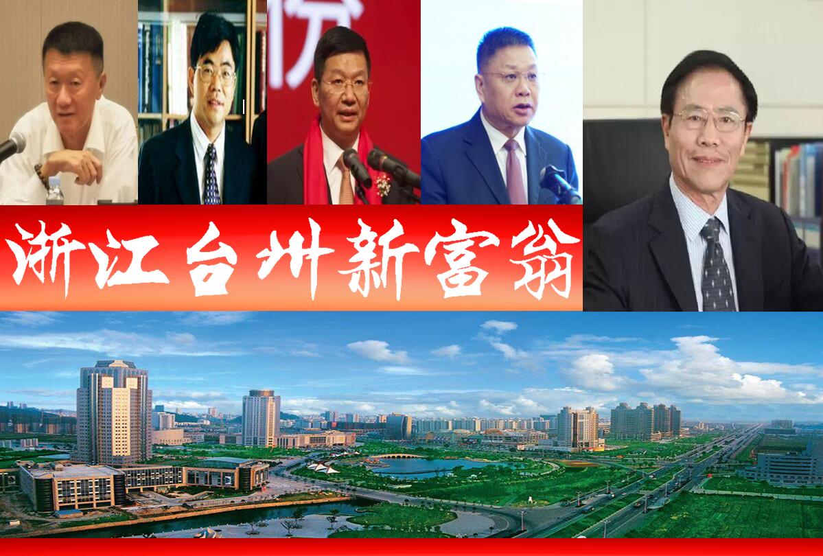 2021胡润浙江富豪榜,胡润财富报告浙江台州