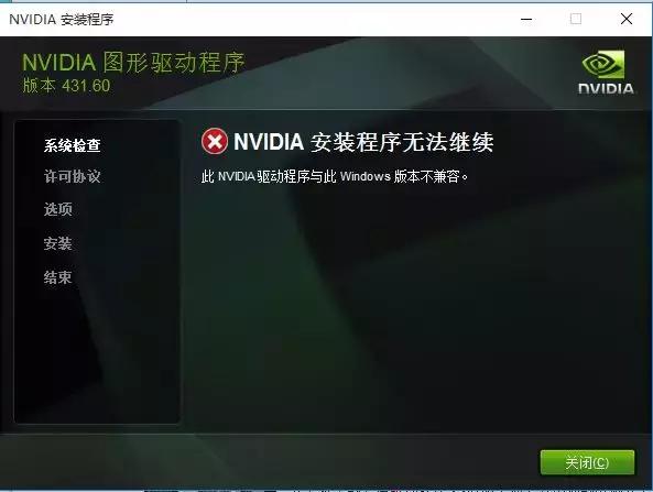 NVIDIA安装程序无法继续此NVIDIA驱动程序与此Windows版本不兼容