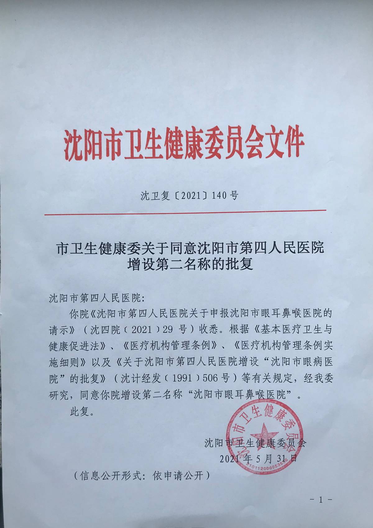 沈阳第四人民医院耳鼻喉,沈阳市耳鼻喉科医院