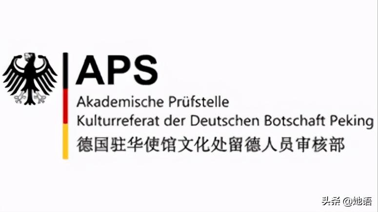 德国留学商科aps审核,德国留学申请aps审核