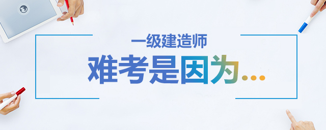 为何一级建造师报考条件选择不了,一级建造师和法律资格考试哪个难
