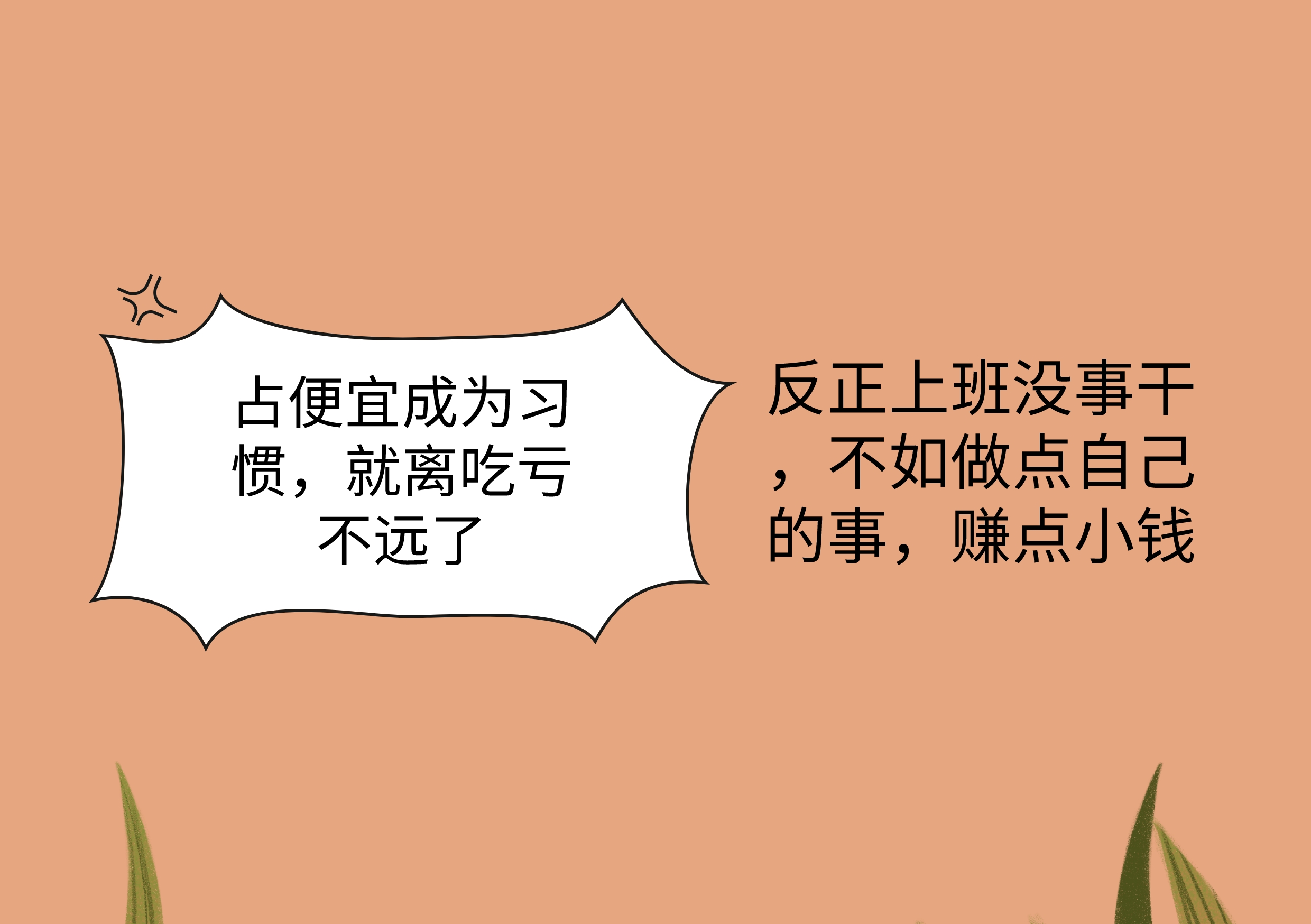 拿着公司的薪酬就要负责任,拿着公司的薪水就要努力干活