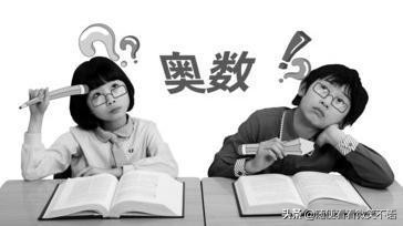 院士不建议普通学生学奥数，作为普通家长，我为何会表示不认同？