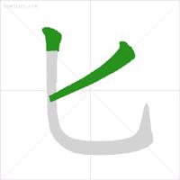 常用笔顺正确写法表,通知家长按照老师教的写笔顺