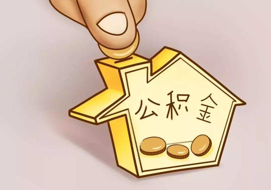 公积金是强制缴纳的吗？单位不给缴该怎么办？缴了如何取出来？