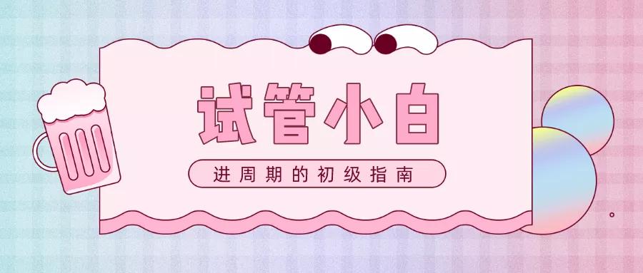 试管打达菲林有褐色血,试管前打完达菲林20天出血了