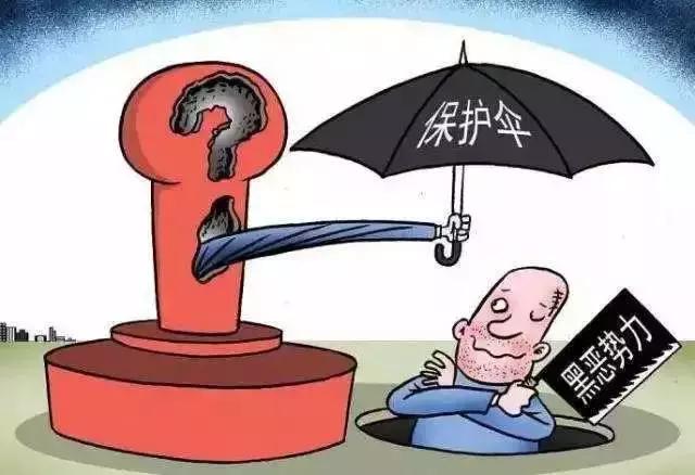 “软*力暴**”“保护伞”“村霸”“沙霸”到底是什么？它们可能就潜伏在你的身边