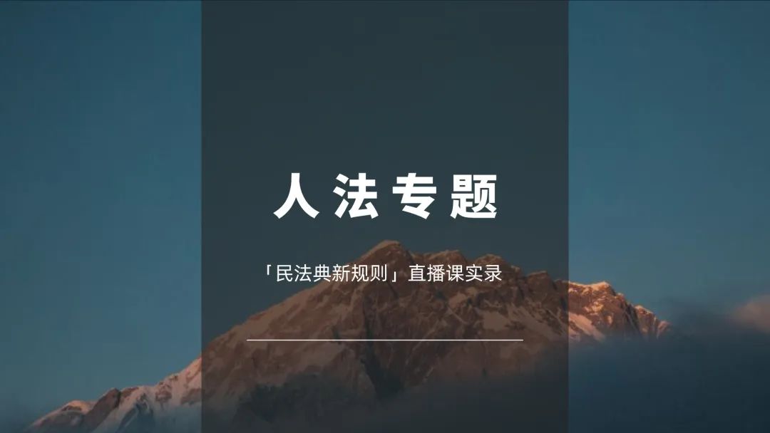 杨立新的民法总则解说,杨立新民法典新规则解读完整版