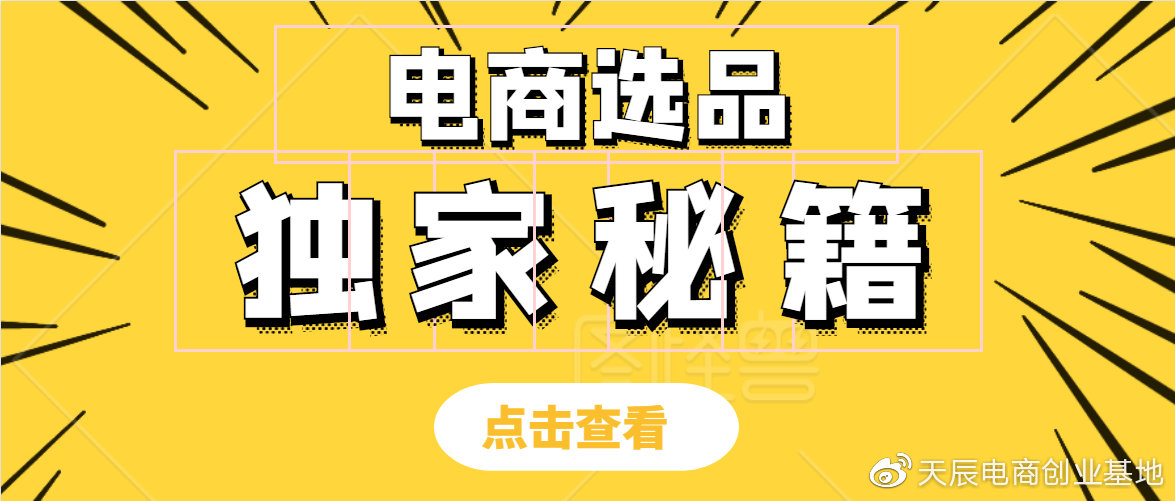 给电商的建议,新手小白做电商如何选品教程