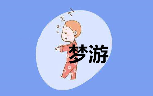 梦游的小孩有多可怕,小孩儿梦游为什么不能教小孩