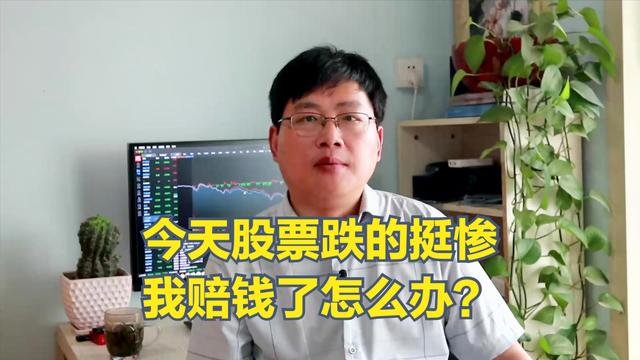 股票跌得厉害怎么办,股票跌了找谁赔钱