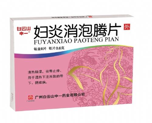 妇炎消胶囊泡腾片,妇炎消胶囊和妇炎康胶囊