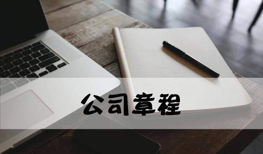 公司章程的知识点,如何避免公司章程的19个坑