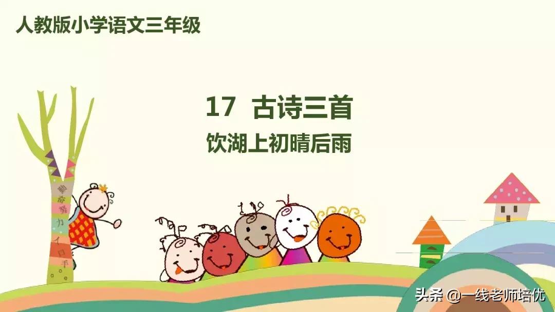 三年级上册语文17古诗三首的笔记,三年级17课古诗三首课文重点讲解