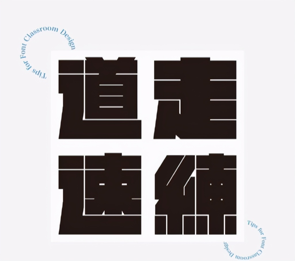 30秒教你5种字体设计思路,怎么写奶酪字体新手教程