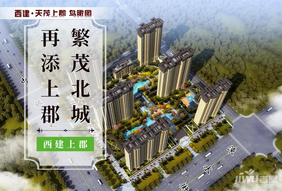 西建天茂城好还是西建天茂上郡好,西建天茂