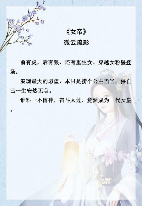古言推文权谋女强,经典的女强权谋古言小说