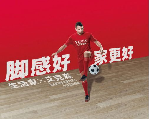 艾克森生活家,生活家地板保护