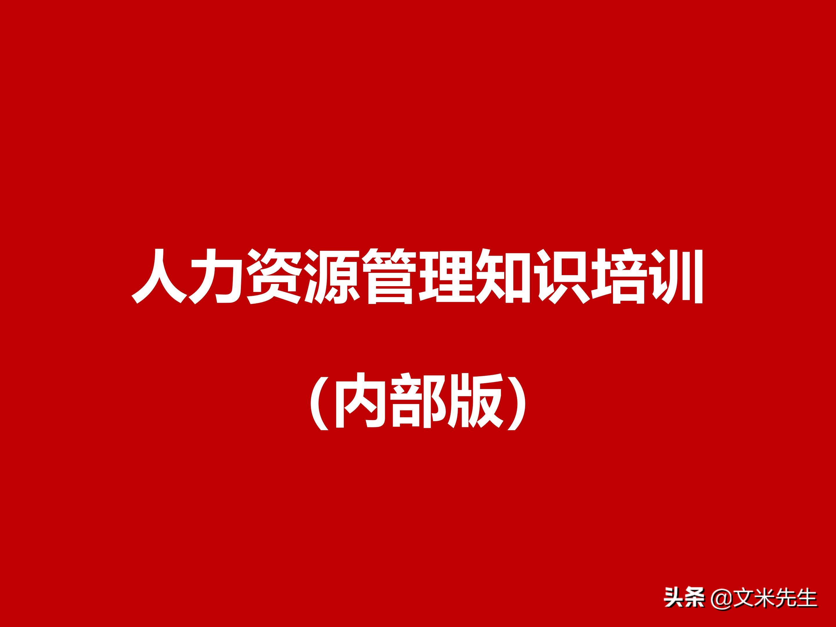 国内知名咨询公司课件：177页人力资源管理知识培训（内部版）