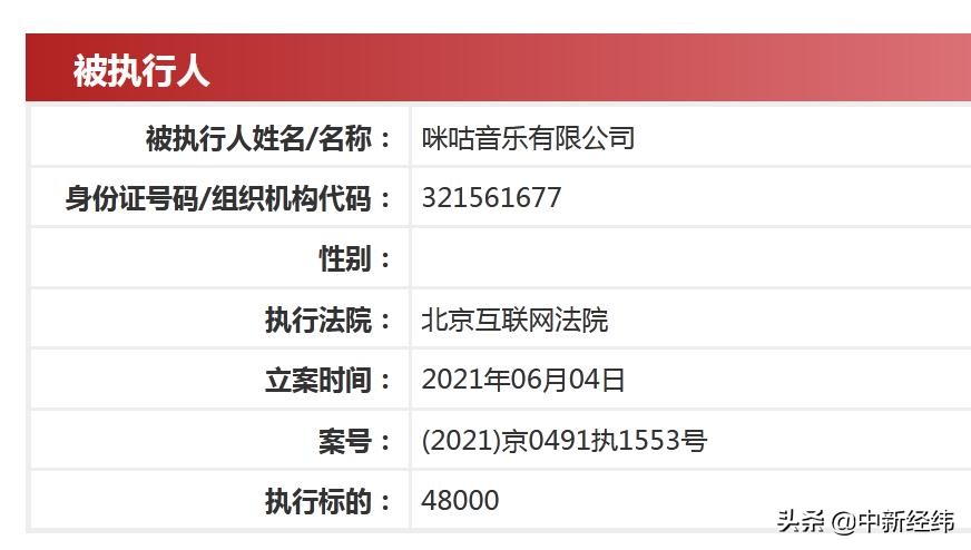 咪咕音乐成被执行人因侵权音著协被判赔4.8万