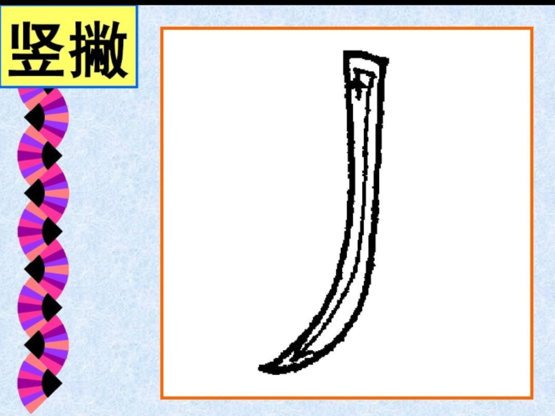 撇画的写法视频教学杜老师,杜琳书画