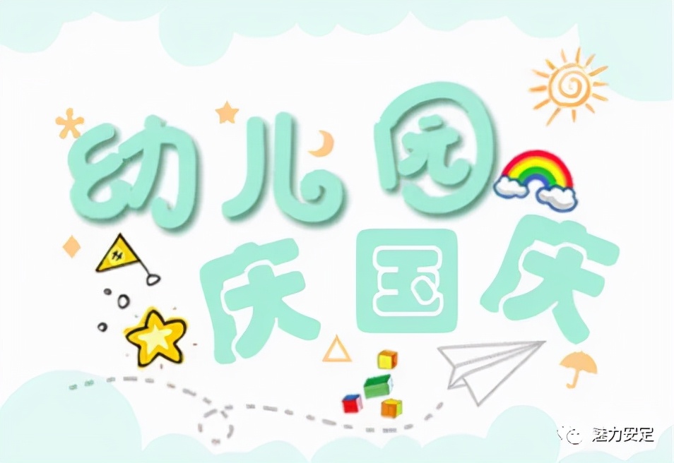 福台幼儿园举办庆“国庆”暨第四届体育节