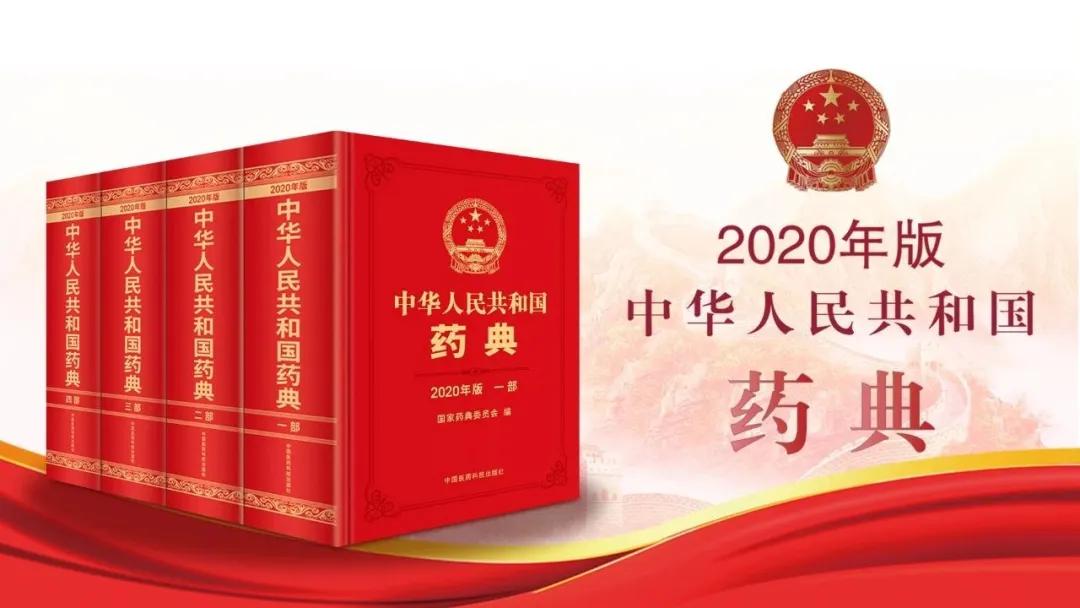 中国药典执行标准2015版和2020版,中国药典2025年版征求意见稿