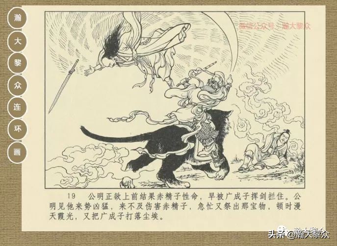 瀚大黎众｜连环画《封神演义》第13集《公明辅商》李明绘画