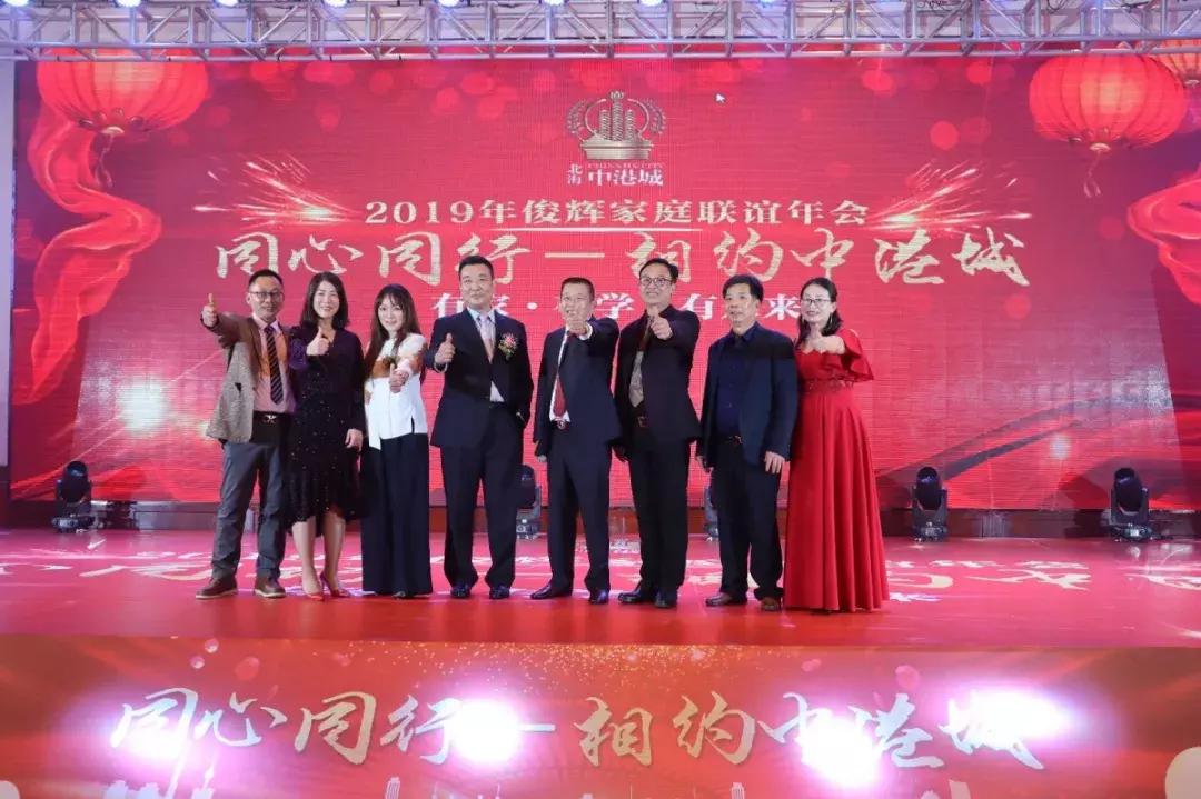 同心同行—相约中港城2019年俊辉家庭联谊年会